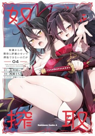 奴隷からの期待と評価のせいで搾取できないのだが4巻の表紙