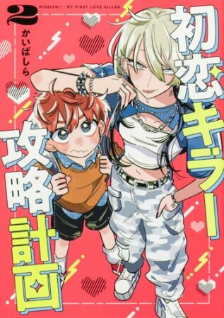 初恋キラー攻略計画2巻の表紙