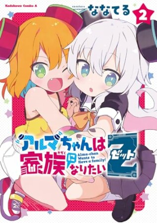 アルマちゃんは家族になりたいＺ2巻の表紙