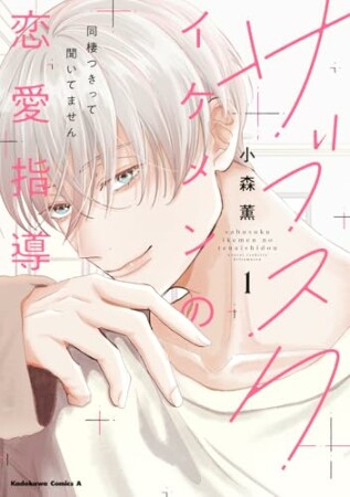 サブスクイケメンの恋愛指導 同棲つきって聞いてません1巻の表紙