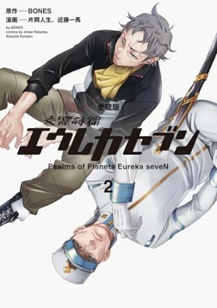 【愛蔵版】交響詩篇エウレカセブン2巻の表紙