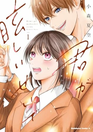 君が眩しいせいで1巻の表紙