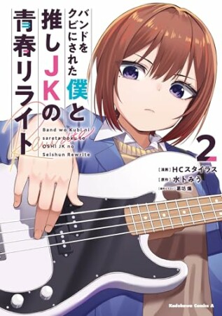 バンドをクビにされた僕と推しJKの青春リライト2巻の表紙
