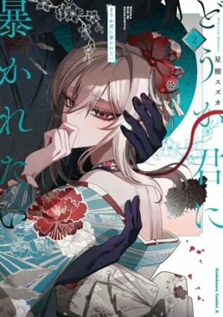 どうか君に暴かれたい2巻の表紙