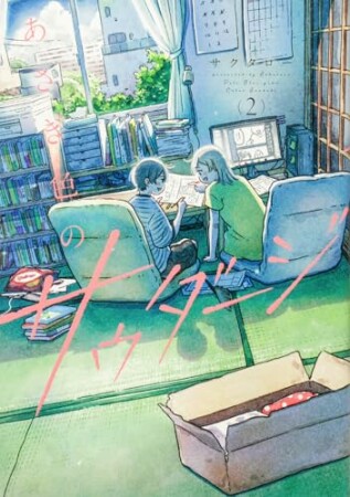 あさぎ色のサウダージ2巻の表紙