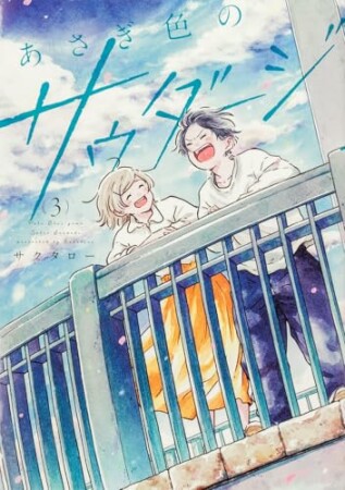 あさぎ色のサウダージ3巻の表紙