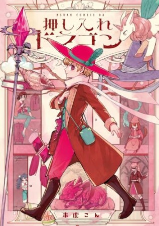 押し入れドラゴン1巻の表紙