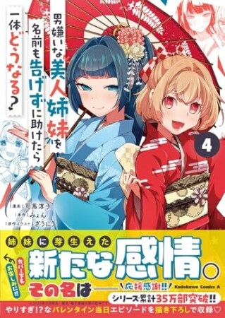 男嫌いな美人姉妹を名前も告げずに助けたら一体どうなる?4巻の表紙
