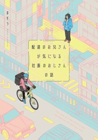 配達のお兄さんが気になる社畜のおじさんの話1巻の表紙