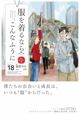 服を着るならこんなふうに18巻の表紙