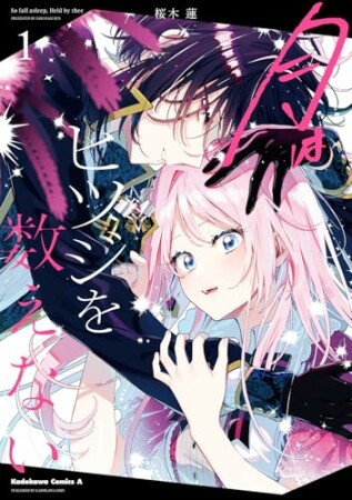 月はヒツジを数えない1巻の表紙