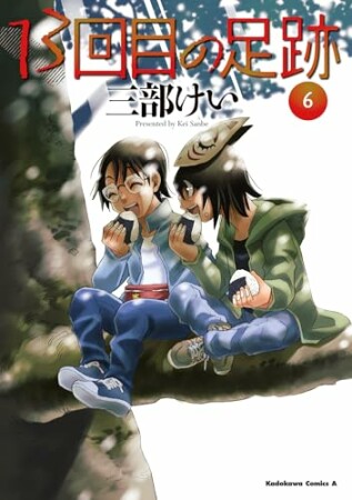 13回目の足跡6巻の表紙