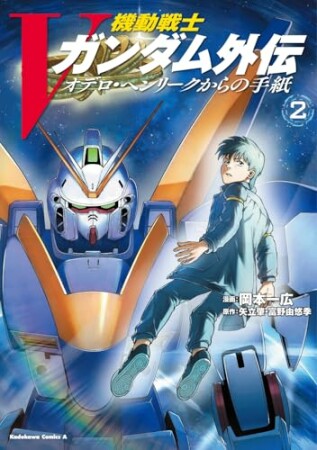 機動戦士Vガンダム外伝　オデロ・ヘンリークからの手紙2巻の表紙