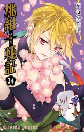 桃組プラス戦記2巻の表紙