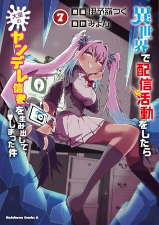 異世界で配信活動をしたら大量のヤンデレ信者を生み出してしまった件7巻の表紙
