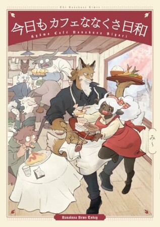 今日もカフェななくさ日和1巻の表紙