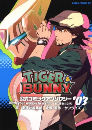 TIGER&BUNNY 公式コミックアンソロジー3巻の表紙