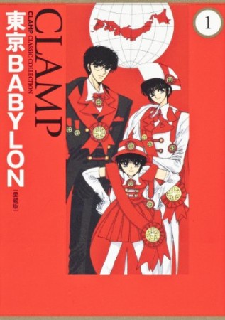 東京babylon 愛蔵版1巻の表紙