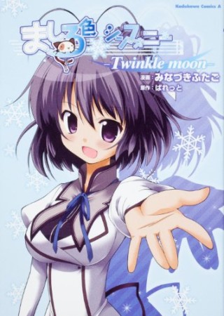 ましろ色シンフォニー -Twinkle moon-1巻の表紙