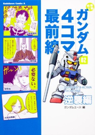 機動戦士ガンダム4コマ最前線2巻の表紙