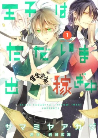 王子はただいま出稼ぎ中1巻の表紙