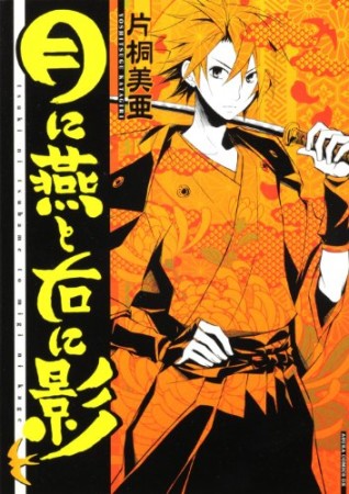 月に燕と右に影1巻の表紙