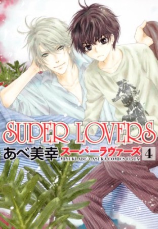 Super lovers4巻の表紙