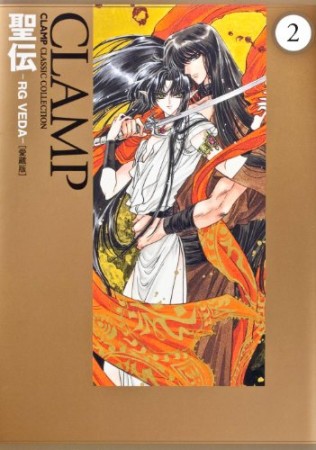 聖伝 RG VEDA 愛蔵版2巻の表紙