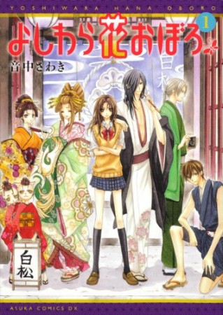 よしわら花おぼろ1巻の表紙