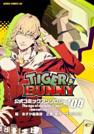 TIGER&BUNNY 公式コミックアンソロジー4巻の表紙