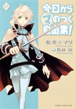 今日から〔○マ〕のつく自由業!13巻の表紙