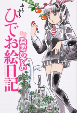 ぶらぶらひでお絵日記1巻の表紙