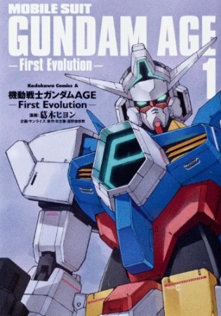 機動戦士ガンダムAGE First Evolution1巻の表紙