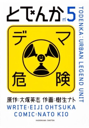 とでんか5巻の表紙