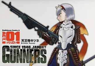 ガンナーズ1巻の表紙