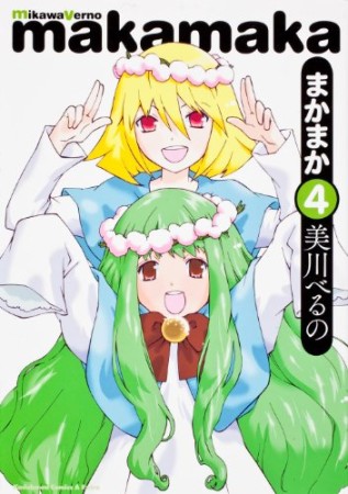 まかまか4巻の表紙