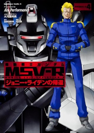 機動戦士ガンダムMSV-R ジョニー・ライデンの帰還4巻の表紙