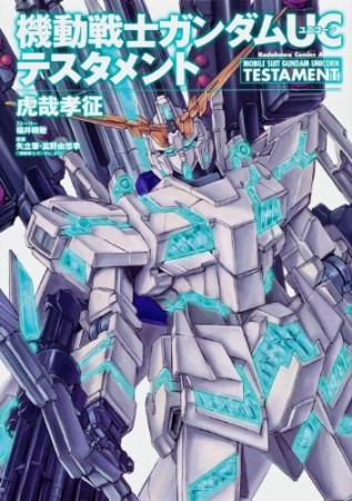 機動戦士ガンダムUCテスタメント1巻の表紙