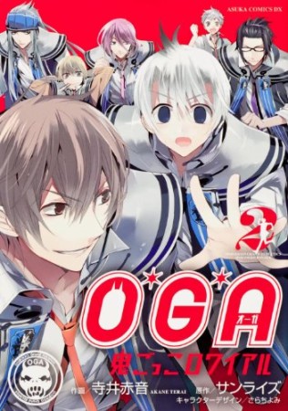 O*G*A 鬼ごっこロワイアル2巻の表紙