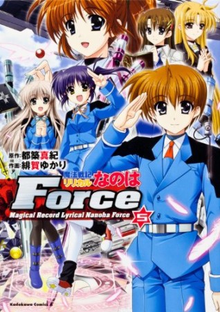 魔法戦記リリカルなのはforce5巻の表紙