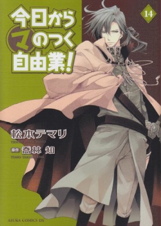 今日から〔○マ〕のつく自由業!14巻の表紙