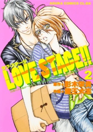 LOVE STAGE!!2巻の表紙