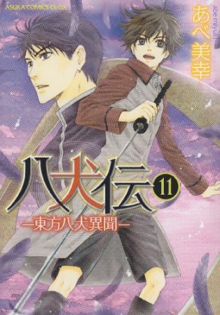 八犬伝 ‐東方八犬異聞‐11巻の表紙