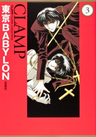 東京babylon 愛蔵版3巻の表紙