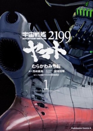 宇宙戦艦ヤマト21991巻の表紙