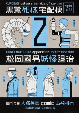 黒鷺死体宅配便スピンオフ 松岡國男妖怪退治2巻の表紙
