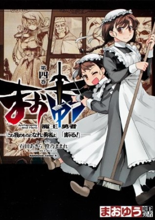 まおゆう魔王勇者 「この我のものとなれ、勇者よ」「断る!」4巻の表紙