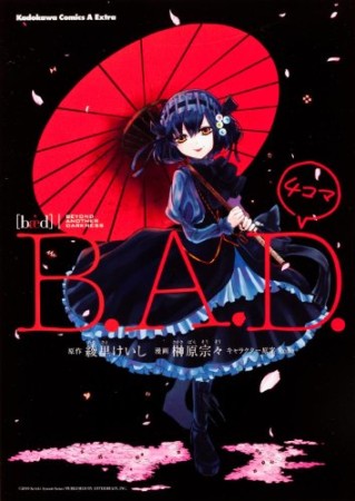 B.A.D.4コマ1巻の表紙