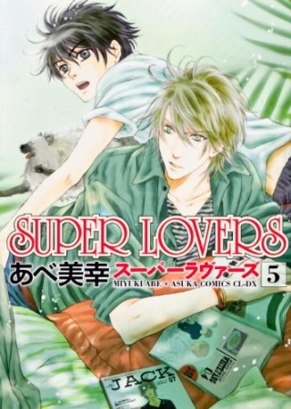 Super lovers5巻の表紙