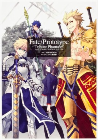 Fate / Prototype Tribute Phantasm1巻の表紙